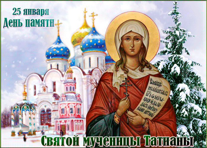Татьянин день С праздником 25 января