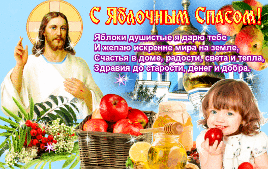 Анимированная открытка "С Яблочным Спасом!"