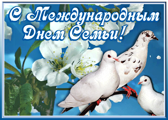 С днём семьи