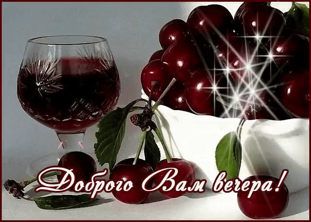 Доброго вам вечера
