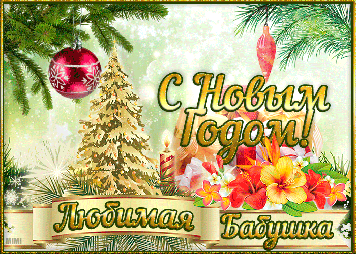 Простая картинка с Новым Годом