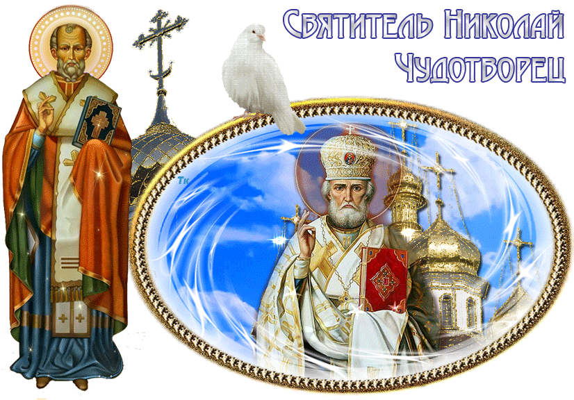 В День Святого Николая пожелать хочу добра