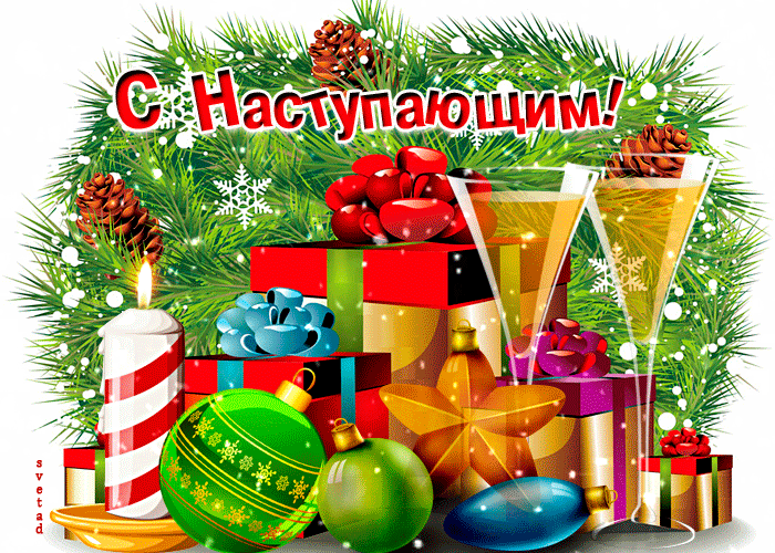 Очаровательная картинка с наступающим Новым Годом