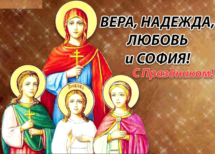 Мерцающая картинка день Веры, Надежды, Любови и матери их Софии