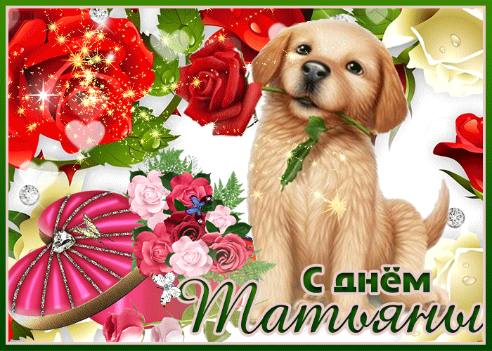 Мерцающая открытка Татьянин день