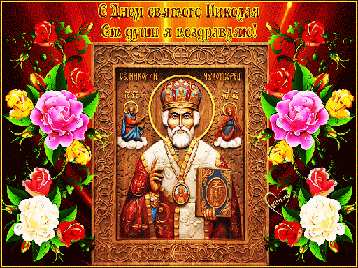 Сегодня, в день Святого Николая тебе радости желаю