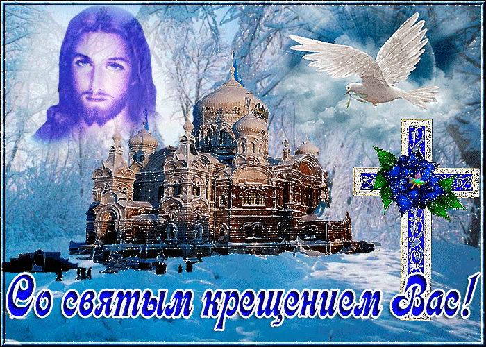 Открытка с Крещением для друзей