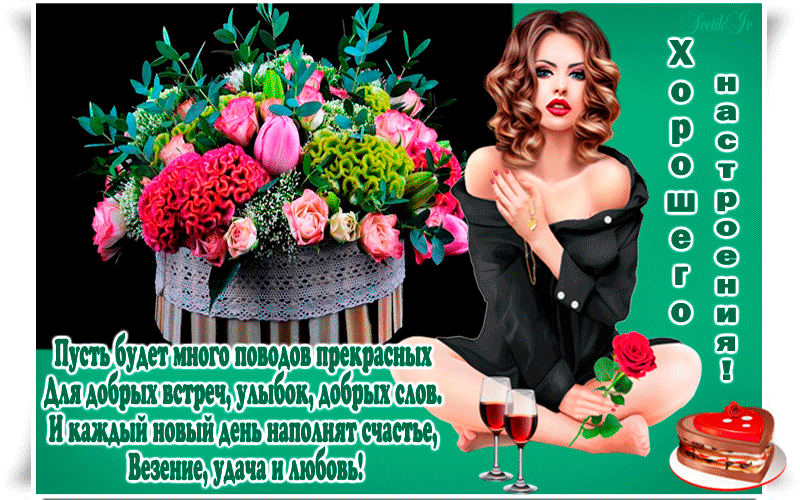 Хорошего настроения