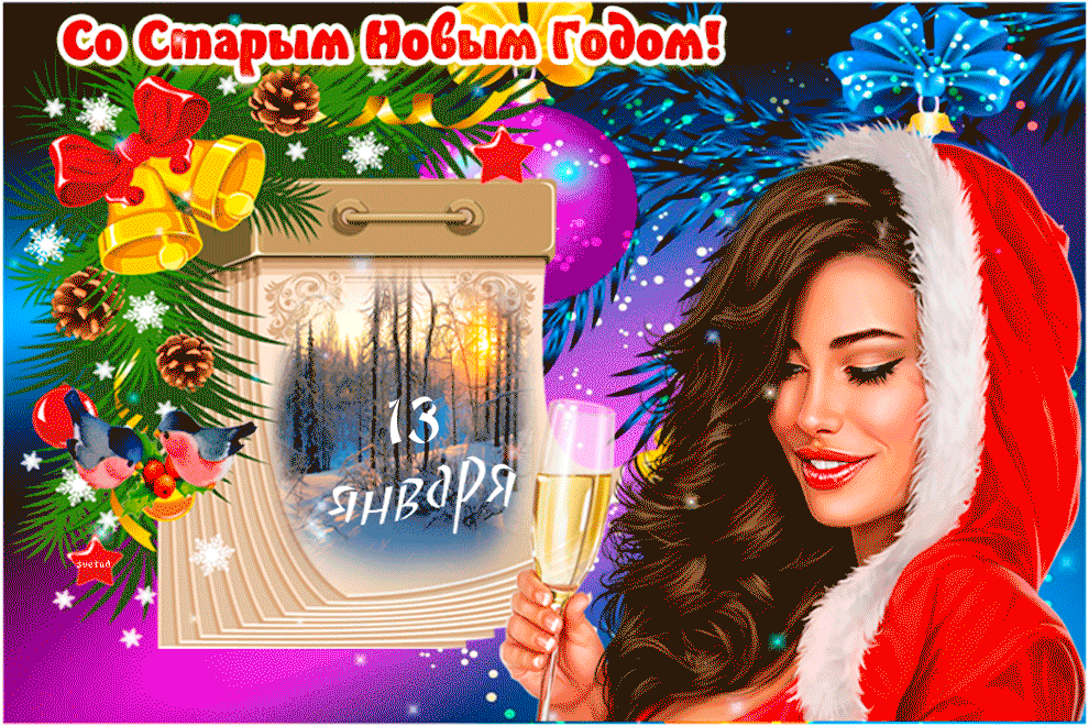 Со старым новым годом открытка
