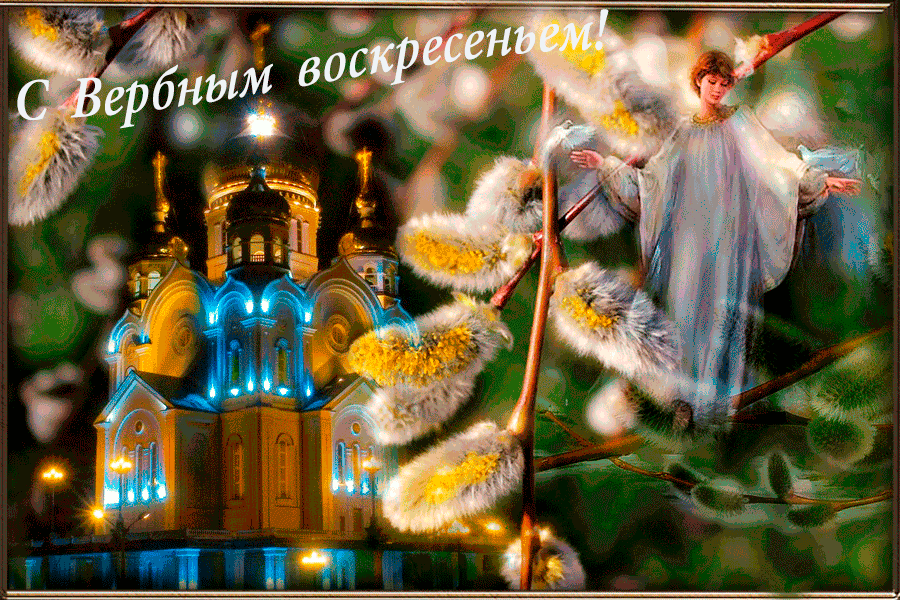 Поздравляю с Вербным Воскресеньем