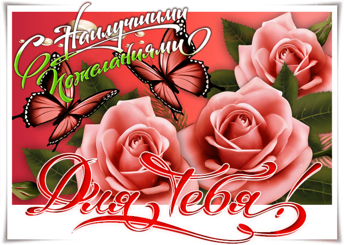 С наилучшими пожеланиями открытка мерцающая