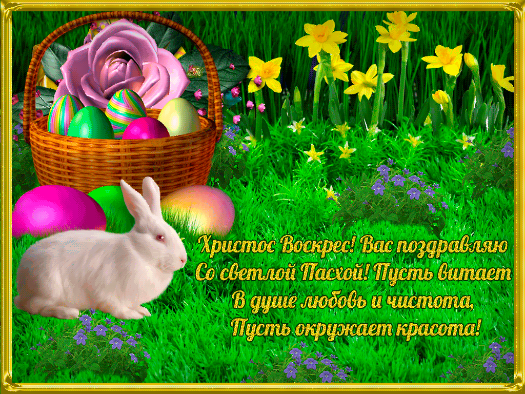 С праздником Светлой Пасхи