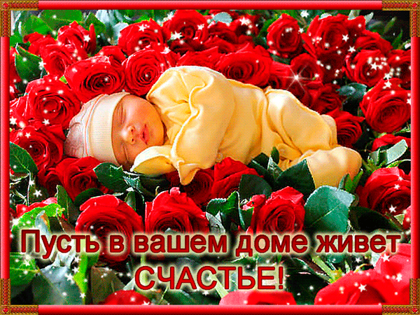 Пусть в вашем доме живет счастье