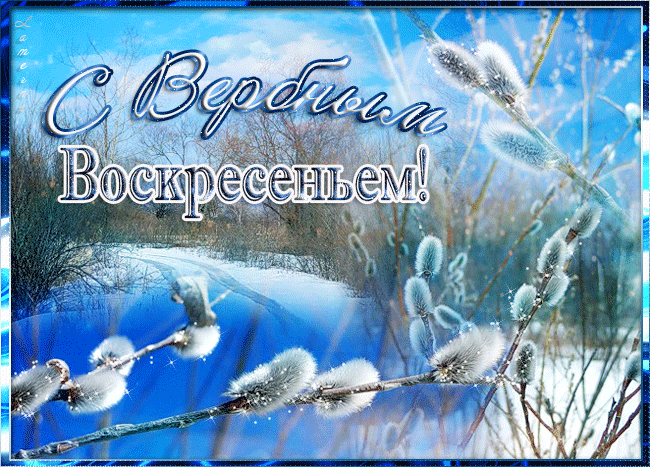 Светлый праздник Вербное Воскресенье