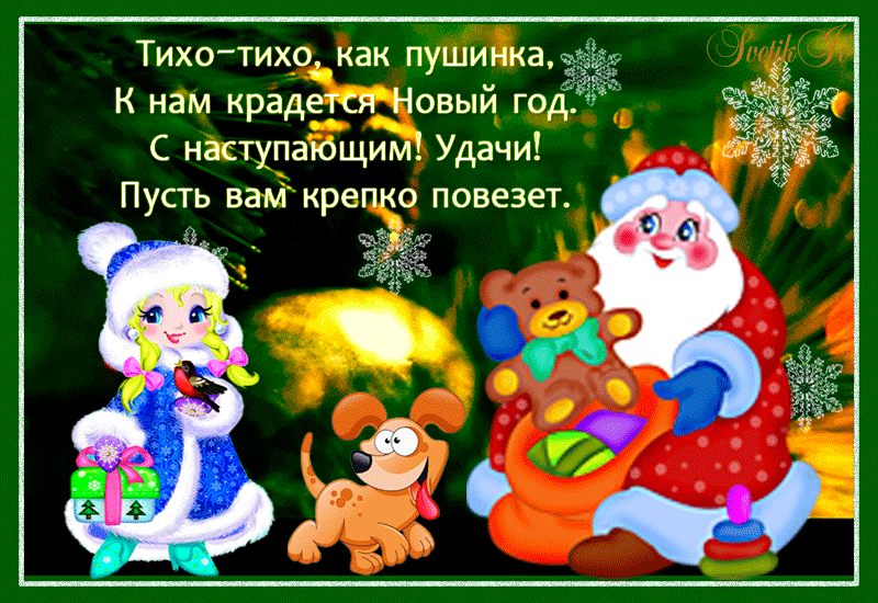 Тихо тихо с нам крадется новый год