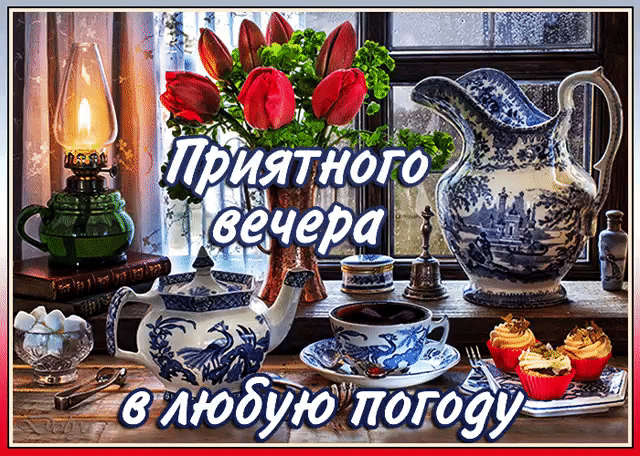 Приятного вечера в любую погоду