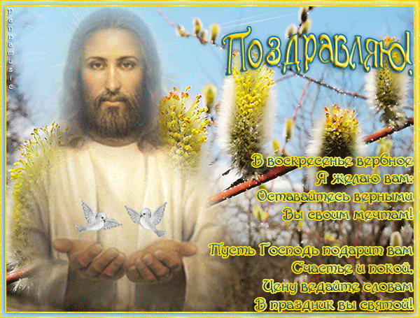 Искренне поздравляю тебя с вербным воскресеньем