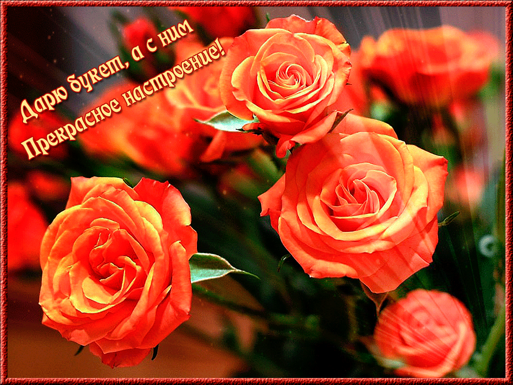 Дарю вам прекрасный букетик