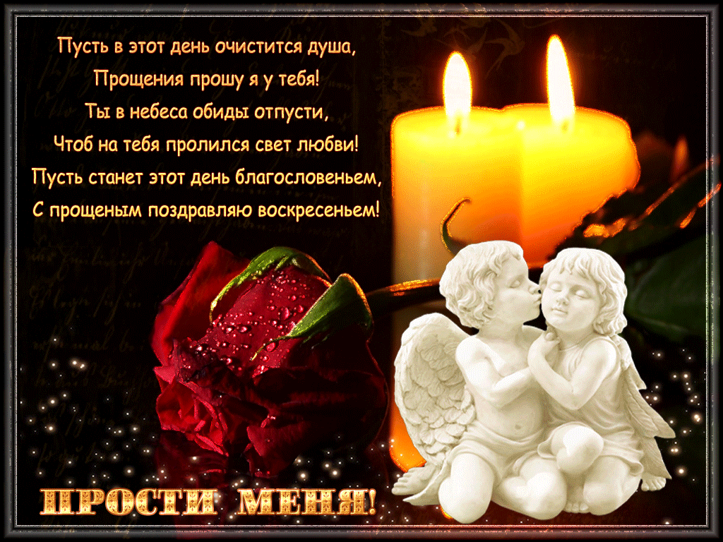 Прекрасная открытка Прощеное Воскресенье