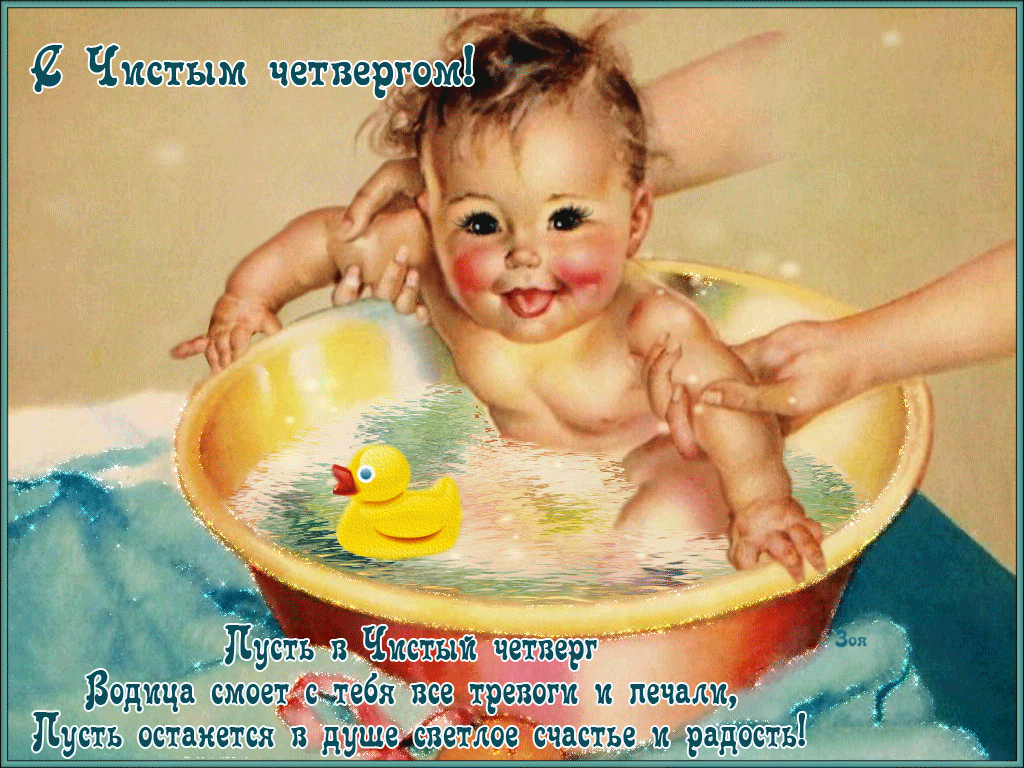 Очаровательная картинка с Чистым Четвергом