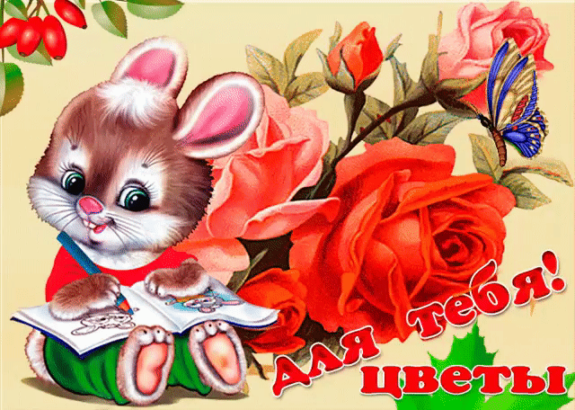 Для тебя эти цветы картинка