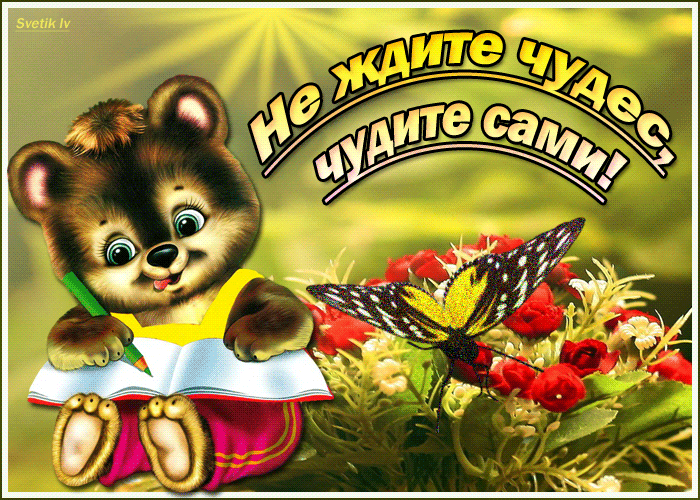 Не ждите чудес, чудите сами