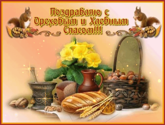 С хлебным спасом поздравление тебе