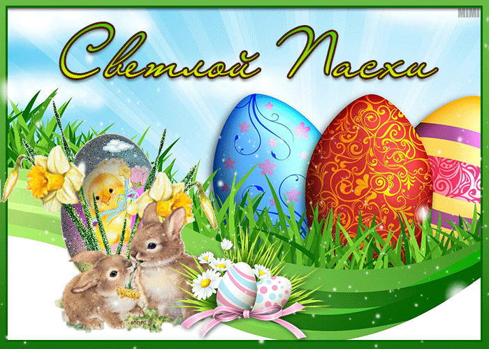 Анимационная картинка светлой и яркой Пасхи