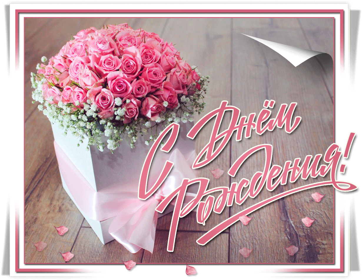 Очаровательная открытка с днем рождения