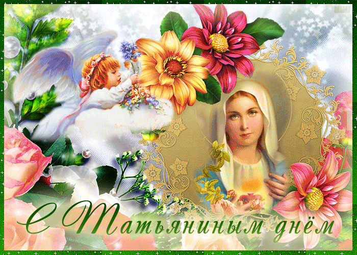 Оригинальная картинка с днем Татьяны