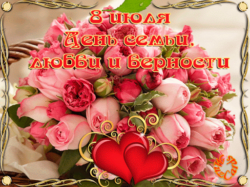 С праздником семьи, любви и верности поздравление от души