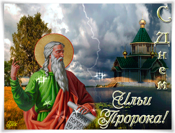 С днем Ильи Пророка