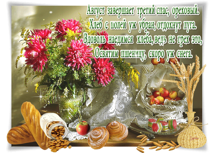 В день орехового спаса тебе поздравление