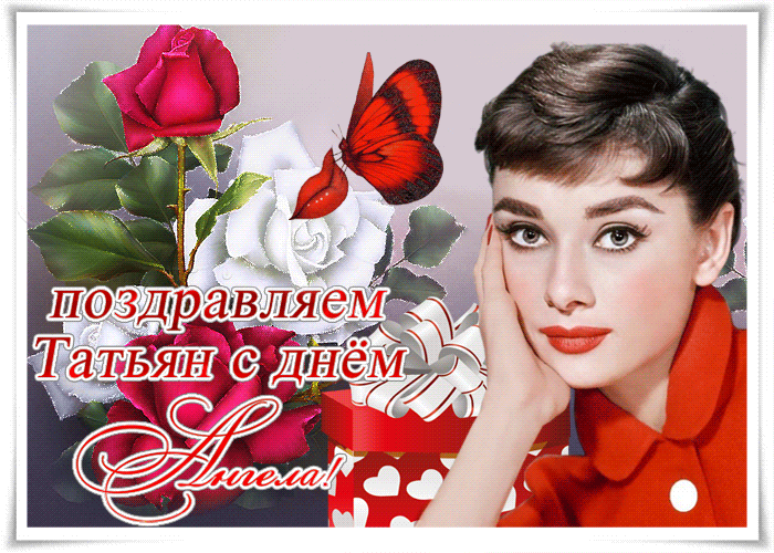 С Праздником Имени Татьяны