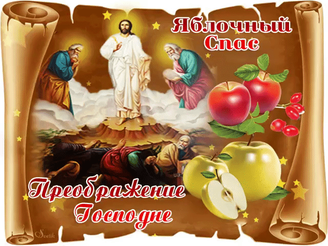 яблочный спас открытка гиф