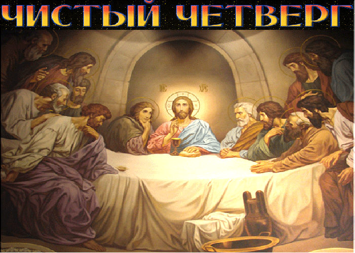 Трогательная открытка с Чистым Четвергом