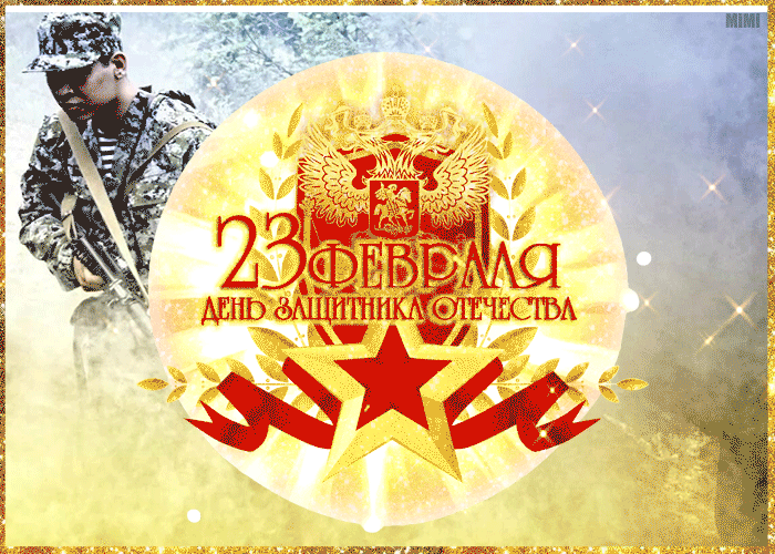 Креативная открытка с днем защитника отечества