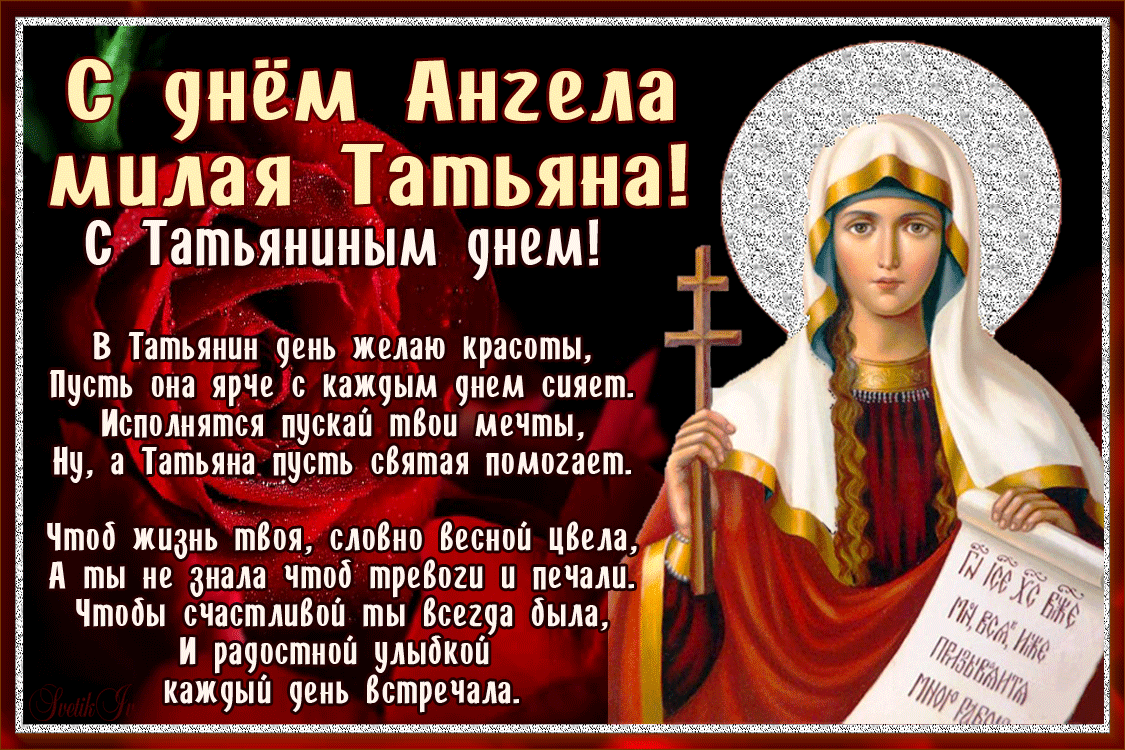 С днем ангела милая Татьяна