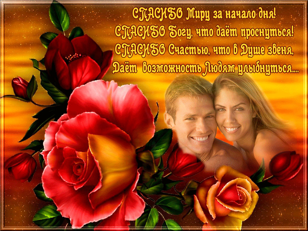 Спасибо миру за начало дня