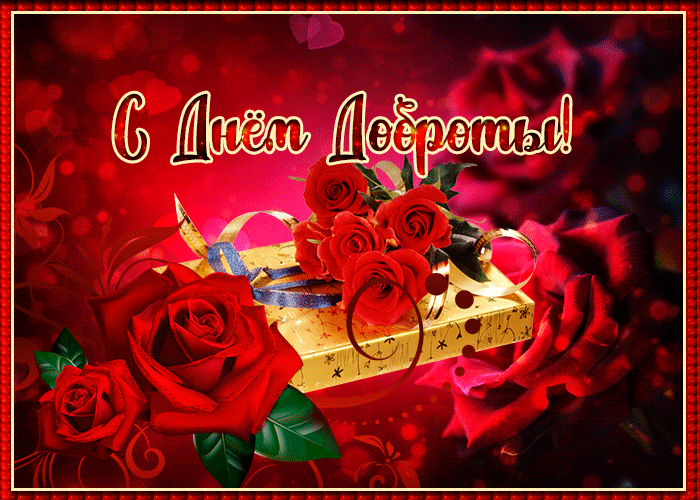 Креативная открытка с днем доброты