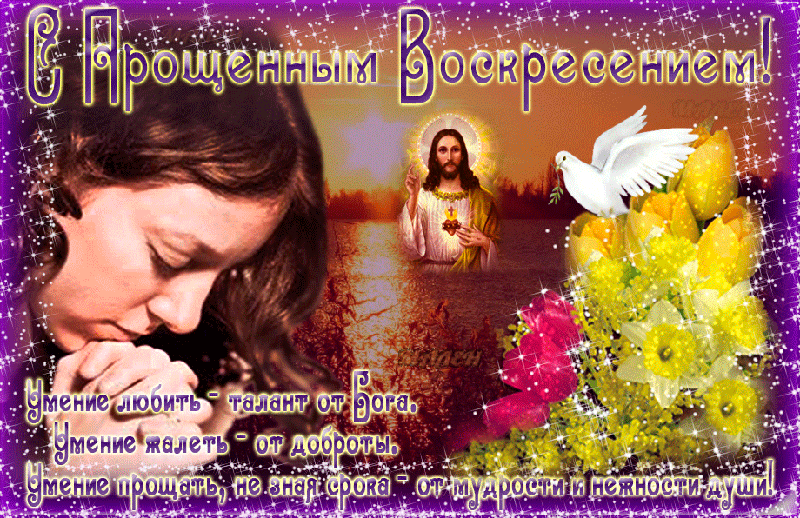 Дивная открытка Прощеное Воскресенье