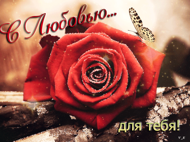 Для тебя с любовью