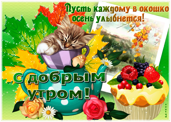 С добрым осенним утром