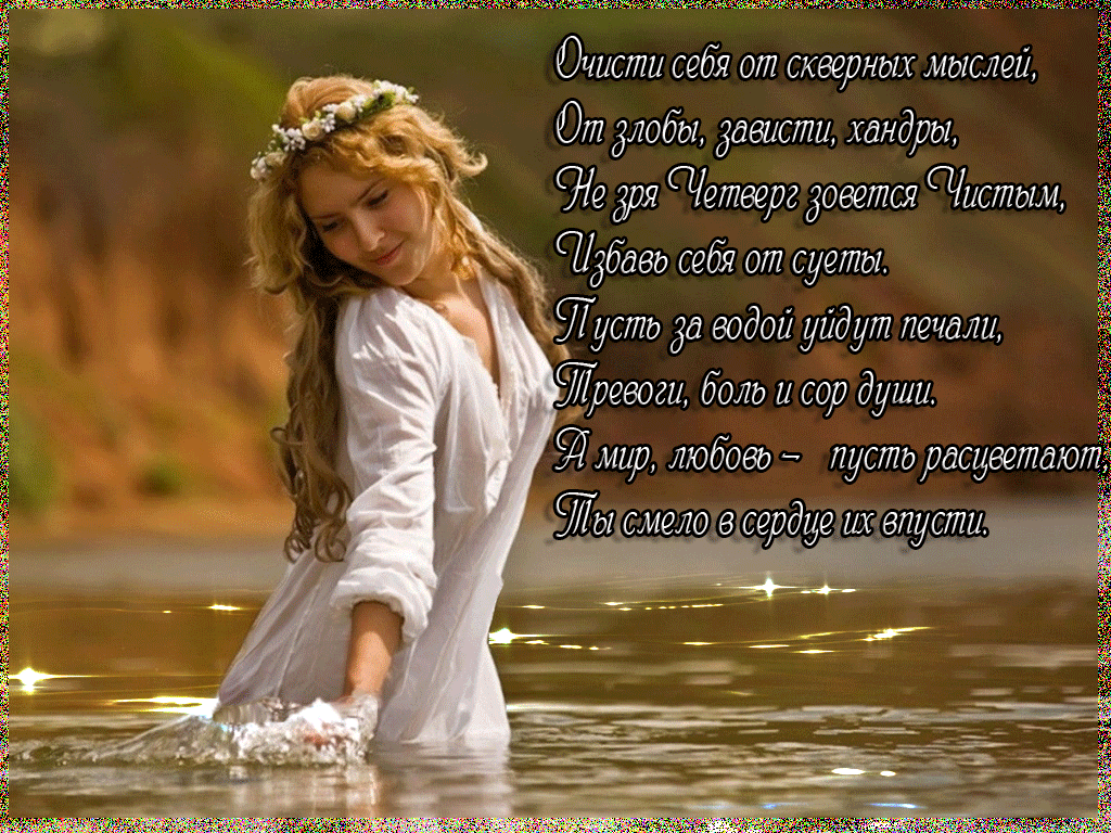 Поздравляю с Чистым Четвергом!