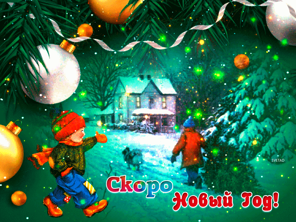 Картинка скоро новый год