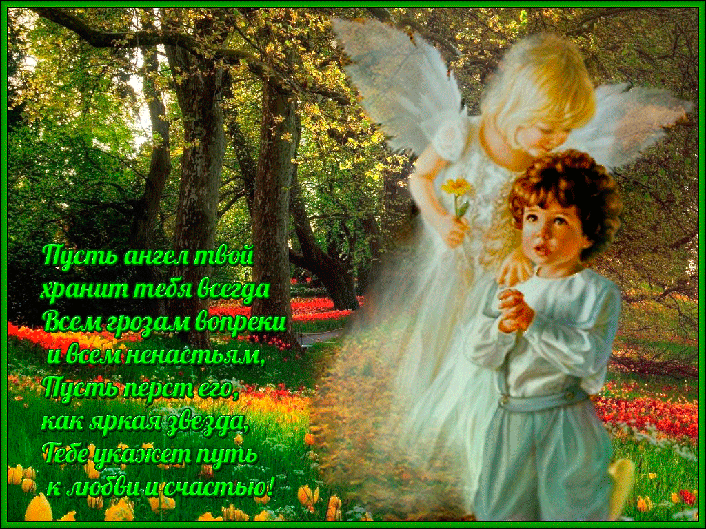 Открытка с днем ангела в стихах