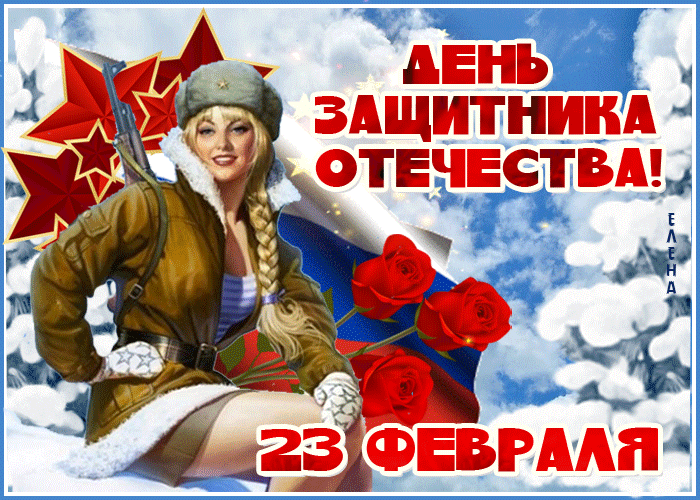 Хочу поздравить тебя с праздником всех мужчин