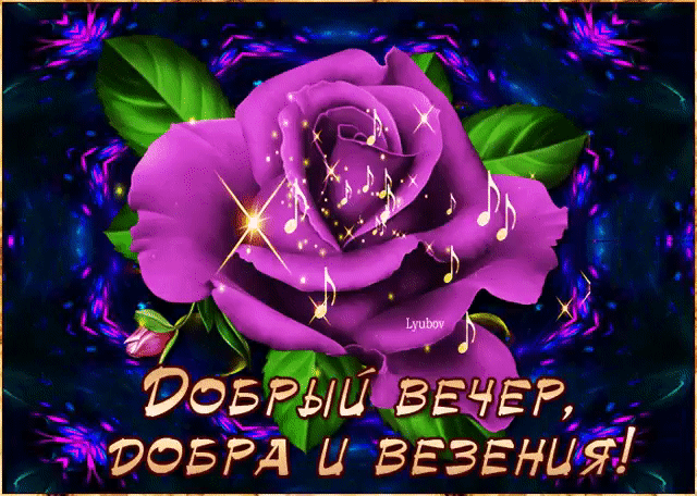 Добрый вечер, добра и везения