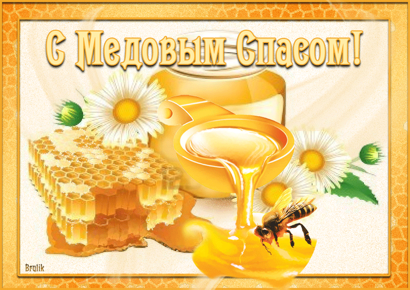 Поздравляю с медовым спасом