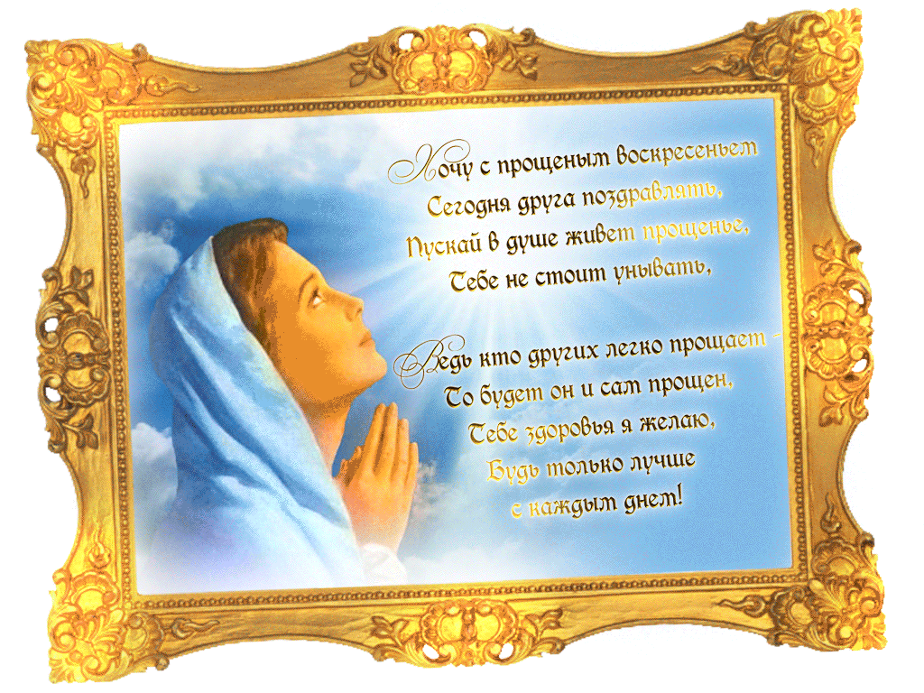 Открытка с прощеным воскресеньем 